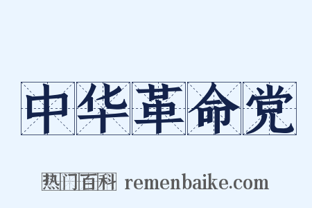 中华革命党是什么意思的图片